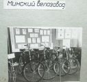 История моделей Минского мотоциклетно-велосипедного завода (МВЗ/ММВЗ)