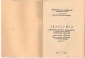 Документация (паспорта велосипедов, инструкции по по эксплуатации)