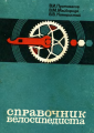"Гвоздика" Старт-Шоссе 1977 г.в., "Догонялка" Спорт гит №629 1987 г.в.