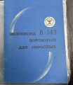 История моделей Минского мотоциклетно-велосипедного завода (МВЗ/ММВЗ)