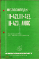 Документация (паспорта велосипедов, инструкции по по эксплуатации)