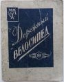 Документация (паспорта велосипедов, инструкции по по эксплуатации)